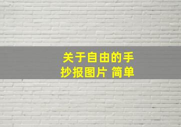 关于自由的手抄报图片 简单